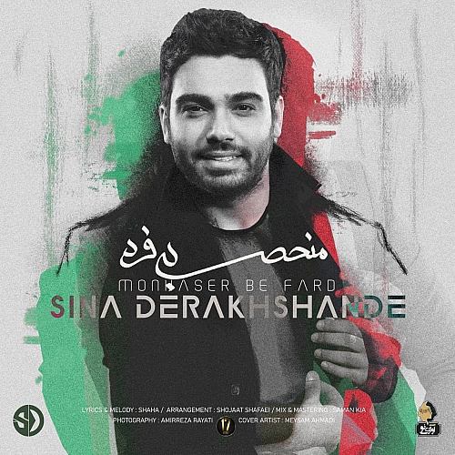 آهنگ جدید سینا درخشنده به نام منحصر به فرد